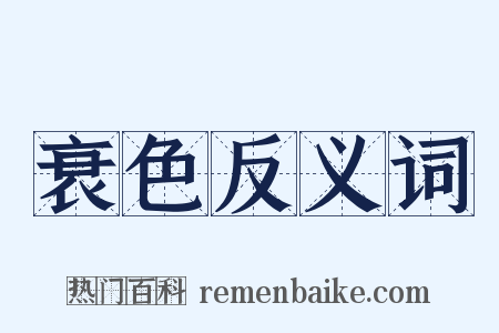 衰色反义词是什么意思的图片